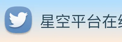 星空平台在线登录 logo